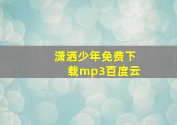 潇洒少年免费下载mp3百度云