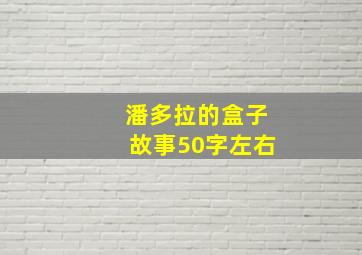 潘多拉的盒子故事50字左右