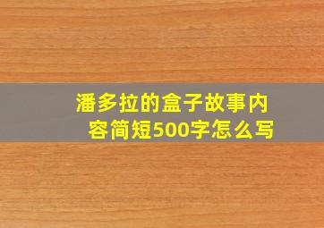 潘多拉的盒子故事内容简短500字怎么写