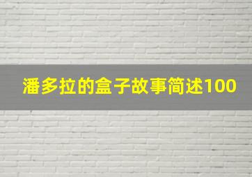 潘多拉的盒子故事简述100