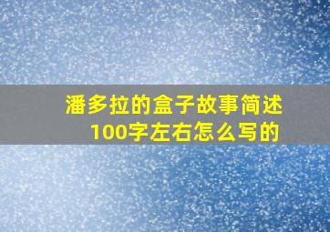 潘多拉的盒子故事简述100字左右怎么写的