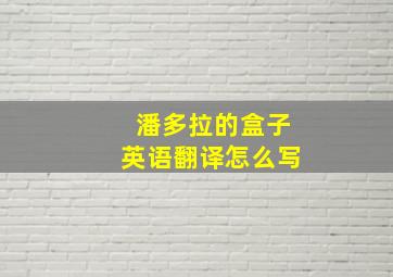 潘多拉的盒子英语翻译怎么写