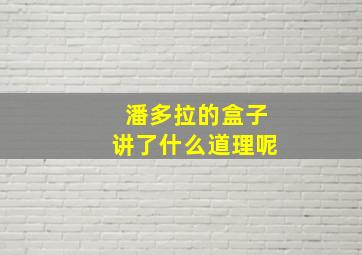 潘多拉的盒子讲了什么道理呢