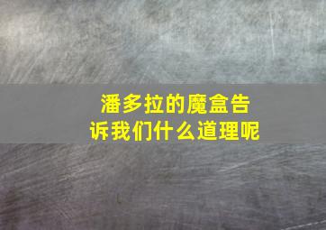 潘多拉的魔盒告诉我们什么道理呢