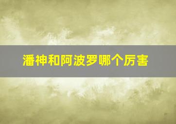 潘神和阿波罗哪个厉害