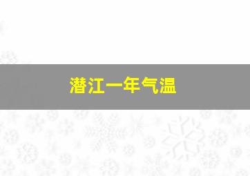 潜江一年气温