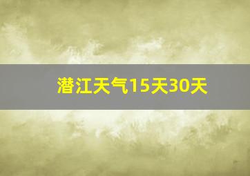 潜江天气15天30天