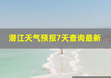 潜江天气预报7天查询最新