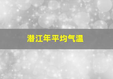 潜江年平均气温