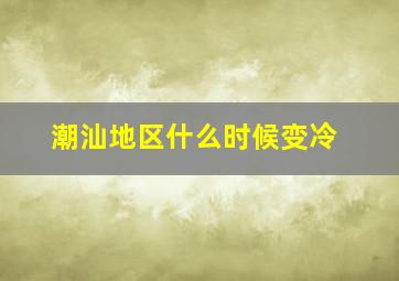 潮汕地区什么时候变冷