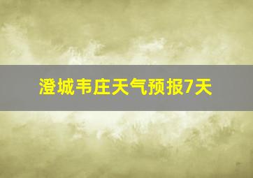 澄城韦庄天气预报7天