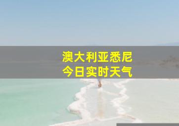 澳大利亚悉尼今日实时天气