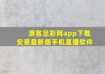 澳客足彩网app下载安装最新版手机直播软件