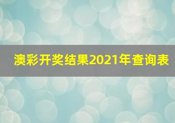 澳彩开奖结果2021年查询表