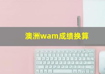 澳洲wam成绩换算