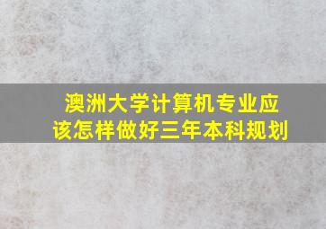 澳洲大学计算机专业应该怎样做好三年本科规划