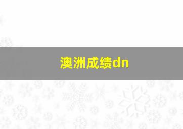 澳洲成绩dn