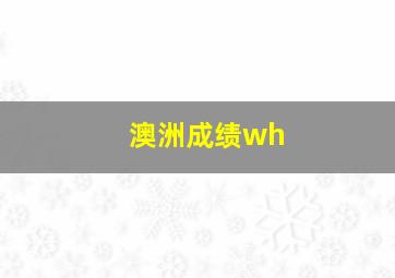 澳洲成绩wh