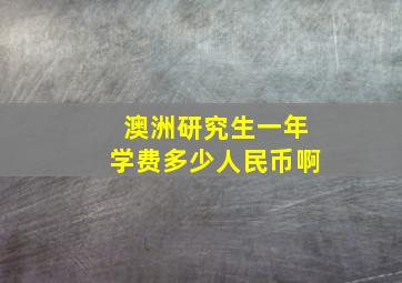 澳洲研究生一年学费多少人民币啊