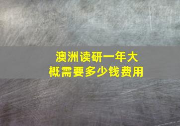 澳洲读研一年大概需要多少钱费用