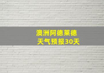 澳洲阿德莱德天气预报30天