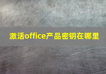 激活office产品密钥在哪里