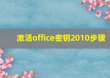 激活office密钥2010步骤