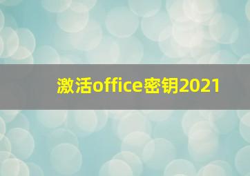 激活office密钥2021