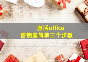 激活office密钥最简单三个步骤