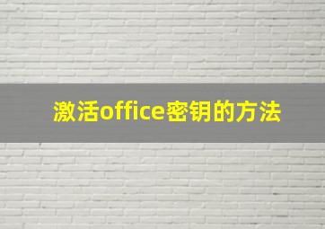 激活office密钥的方法