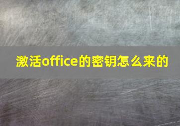 激活office的密钥怎么来的