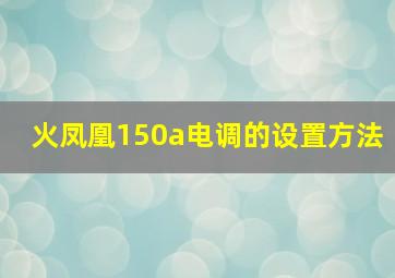 火凤凰150a电调的设置方法