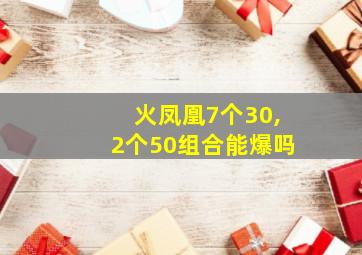 火凤凰7个30,2个50组合能爆吗