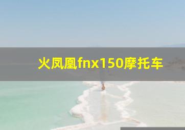 火凤凰fnx150摩托车