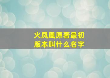 火凤凰原著最初版本叫什么名字