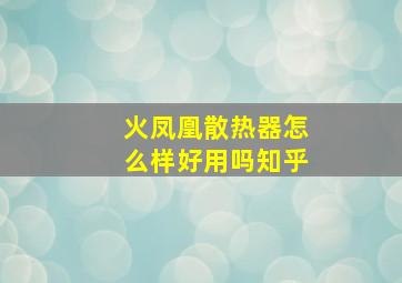 火凤凰散热器怎么样好用吗知乎