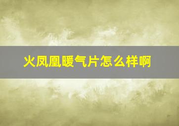 火凤凰暖气片怎么样啊