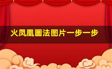 火凤凰画法图片一步一步