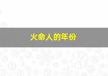 火命人的年份