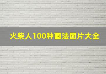 火柴人100种画法图片大全