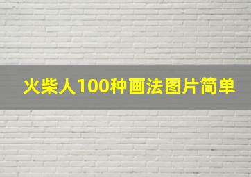 火柴人100种画法图片简单