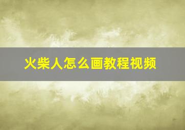 火柴人怎么画教程视频