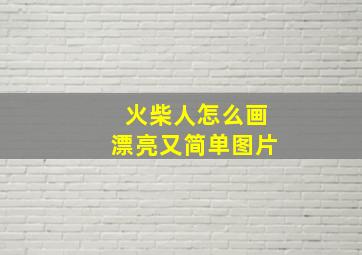 火柴人怎么画漂亮又简单图片