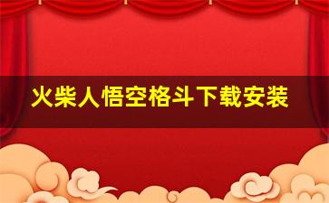 火柴人悟空格斗下载安装