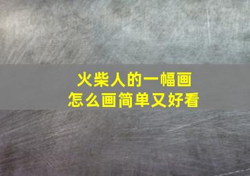 火柴人的一幅画怎么画简单又好看