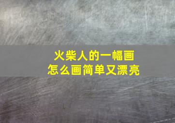 火柴人的一幅画怎么画简单又漂亮