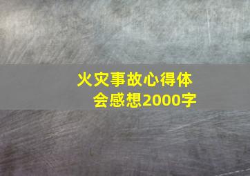 火灾事故心得体会感想2000字