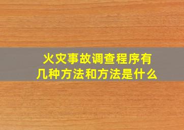 火灾事故调查程序有几种方法和方法是什么