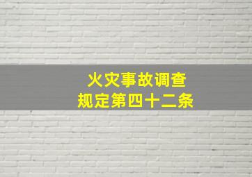 火灾事故调查规定第四十二条