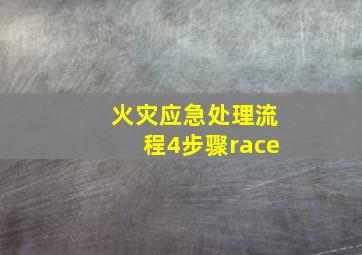 火灾应急处理流程4步骤race